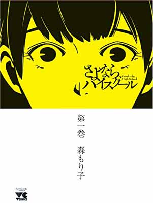 【中古】さよなら、ハイスクール(1)(ヤングチャンピオン・コミックス)