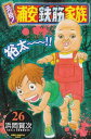 【中古】元祖!浦安鉄筋家族 (26) (少年チャンピオン・コミックス)