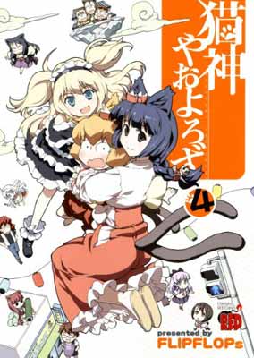 【中古】猫神やおよろず 4 (チャンピオンREDコミックス)
