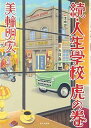 【中古】人生学校虎の巻 (続)