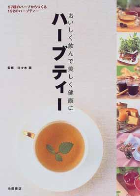 【中古】ハーブティー-おいしく飲