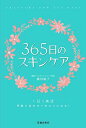 楽天ブックサプライ【中古】365日のスキンケア