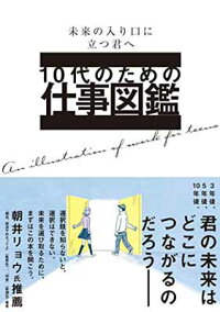 中学生 高校生 10代で読むべき なりたい職業 進路の参考になるおすすめの本ランキング 1ページ gランキング 中学生 高校生 10代で読むべき なりたい職業 進路の参考になるおすすめの本ランキング 1ページ gランキング