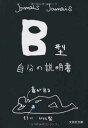 【中古】【文庫】　B型自分の説明書 (文芸社文庫 じ 1-1)