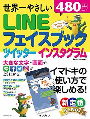 【中古】世界一やさしい LINE フェイスブック ツイッター インスタグラム (インプレスムック)