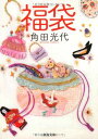 【中古】福袋 (河出文庫)