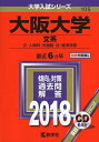 【中古】大阪大学(文系) (2018年版大学入試シリーズ)