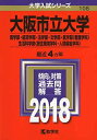 【中古】大阪市立大学(商学部 経済学部 法学部 文学部 医学部〈看護学科〉 生活科学部〈居住環境学科 人間福祉学科〉) (2018年版大学入試シリーズ)