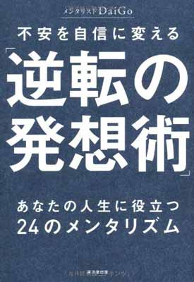 【中古】不安を自信に変える「逆転の発想術」 (あなたの人生に役立つ24のメンタリズム)
