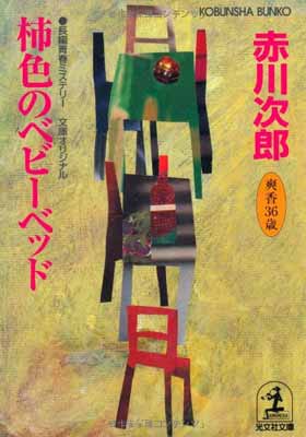 【中古】柿色のベビーベッド: 杉原爽香三十六歳の秋 (光文社文庫 あ 1-118)