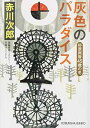 【中古】灰色のパラダイス: 杉原爽香〈45歳の冬〉 (光文社文庫)