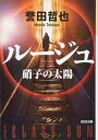 【中古】ルージュ: 硝子の太陽 (光文社文庫 ほ 4-13)