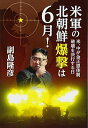 【中古】米軍の北朝鮮爆撃は6月! 米、中が金正恩体制破壊を決行する日(3)
