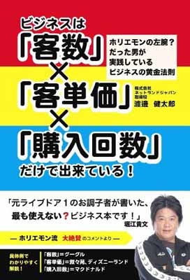 送料無料【中古】ビジネスは「客数」×「客単価」×「購入回数」だけで出来ている！—ホリエモンの左腕?だった男が実践しているビジネスの黄金法則 [Tankobon Hardcover] 渡邊 健太郎