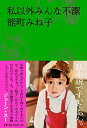 【中古】私以外みんな不潔(3)
