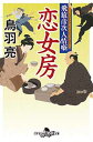 【中古】飛猿彦次人情噺 恋女房 (幻冬舎時代小説文庫) Paperback Bunko 鳥羽 亮