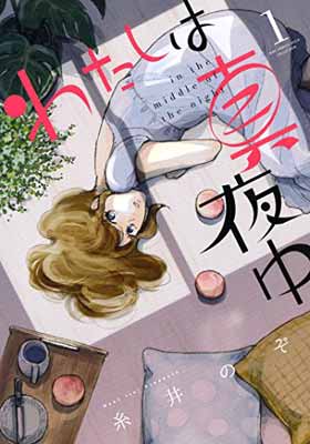 【中古】わたしは真夜中 (1) (バーズコミックス スピカコレクション)(3)