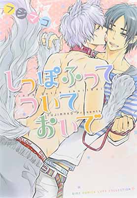 【中古】しっぽふってついておいで (バーズコミックス リンクスコレクション)