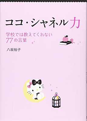 【中古】ココ・シャネル力—学校で