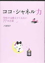 【中古】ココ・シャネル力: 学校では教えてくれない77の言葉