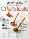 楽天ブックサプライ【中古】Chef's Taste: 旬なレストラン32店の売れるメニューと味のワザ こだわり・驚き・厳選の調味料を使って （柴田書店MOOK）