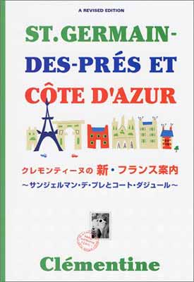 【中古】クレモンティーヌの新・フランス案内―サンジェルマン・デ・プレとコート・ダジュール