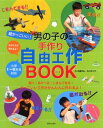 楽天ブックサプライ【中古】超かっこいい!男の子の手作り自由工作BOOK