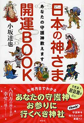 あなたの守護神教えます 日本の神さま開運BOOK