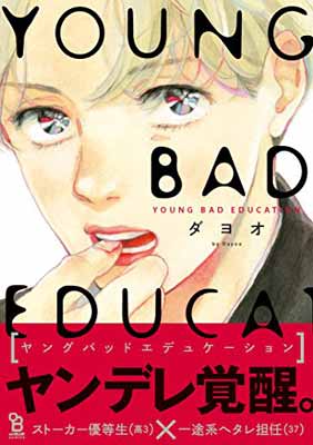 【中古】YOUNG BAD EDUCATION (onBLUEコミックス)