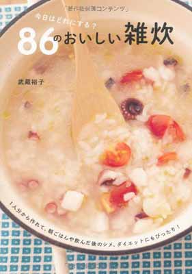 【中古】今日はどれにする?86のおいしい雑炊