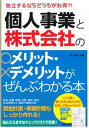 楽天ブックサプライ【中古】個人事業と株式会社のメリット・デメリットがぜんぶわかる本—独立するならどっちがお得?!