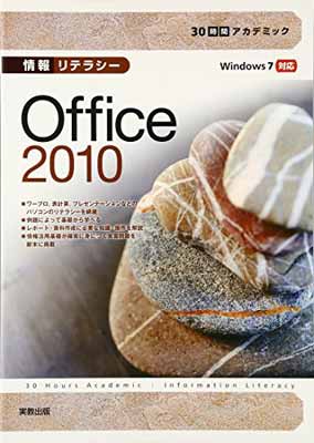 【中古】情報リテラシー Office2010—Windows7対応 (30時間アカデミック)