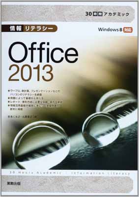 【中古】30時間アカデミック 情報リテラシー Office2013