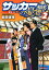 【中古】サッカーの憂鬱~裏方イレブン 2 (マンサンコミックス) 652円