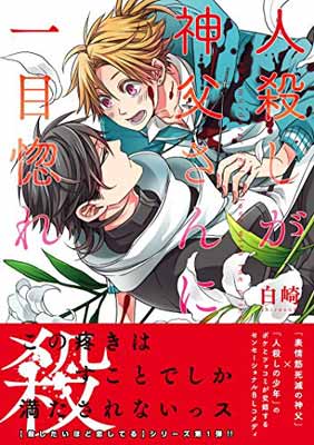 【中古】人殺しが神父さんに一目惚れ (リュエルコミックス)