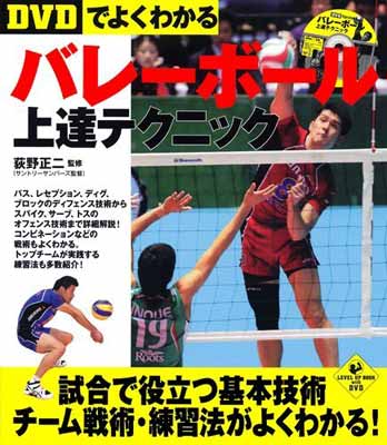 楽天ブックサプライ【中古】DVDでよくわかるバレーボール上達テクニック DVD付 （SPORTS LEVEL UP BOOK）