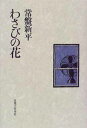 【中古】わさびの花(3)