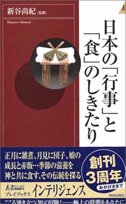 【中古】日本の「行事」と「食」のしきたり (プレイブックス・インテリジェンス) (PLAY BOOKS INTELLIG..