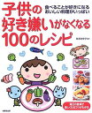 送料無料【中古】子供の好き嫌いがなくなる100のレシピ—食べることが好きになるおいしい料理がいっぱい