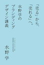 「売る」から、「売れる」へ。 水野学のブランディングデザイン講義