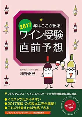 【中古】2017年はここが出る!ワイン受験直前予想: JSA ソムリエ・ワインエキスパート呼称資格認定試験に対応 booksupply-15224509 ブックサプライ パッケージ画像