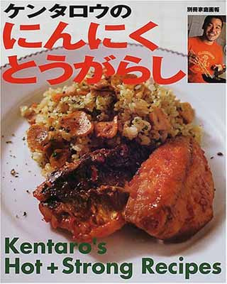 【中古】ケンタロウのにんにくとうがらし (別冊家庭画報)