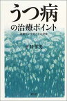 【中古】うつ病の治療ポイント:長期化の予防とその対策