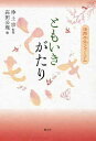 ともいきがたり:法然共生フォーラム  坂田 藤十郎; 山折 哲雄; 梅原 猛; 新井 満; 青木 新門; 東儀 秀樹; 茂木 健一郎; 養老 孟司; 浄土宗 and 高田 公理