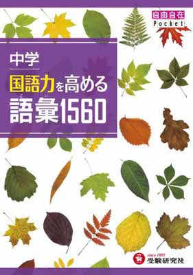 【中古】中学 国語力を高める語彙1560 (受験研究社)