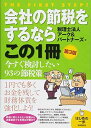 【中古】会社の節税をするならこの1冊 (はじめの一歩)
