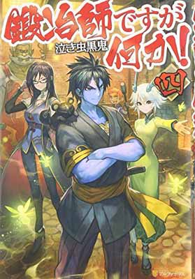 【中古】鍛冶師ですが何か!〈4〉