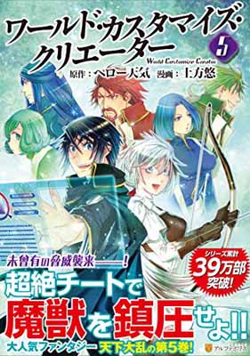 【中古】ワールド・カスタマイズ・クリエーター 5 (アルファポリスCOMICS)