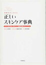 楽天ブックサプライ【中古】素肌美人になれる 正しいスキンケア事典 （基本の美容シリーズ）