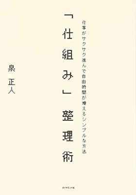 【中古】「仕組み」整理術—仕事が